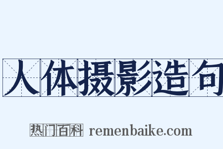人体摄影造句是什么意思的图片